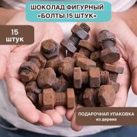 Шоколад фигурный набор №07 Болты 15 шт