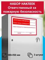 Набор наклеек ответственный за пожарную безопасность, 3шт, 10х15 см