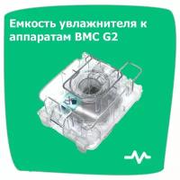 Емкость увлажнителя к аппаратам серии BMC G2