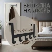 Вешалка на дверь навесная Borgo 5, черная