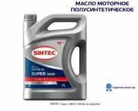 Моторное масло Sintec Super 3000 10W-40, 4 л