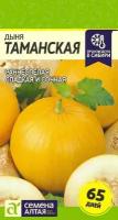 Набор. Дыня Таманская (Ранняя 133) 1г (Семена Алтая). Набор из 3-х пакетиков