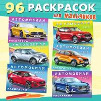 Раскраски для мальчиков Издательство Фламинго Автомобили мира Комплект из 6 книг: Мерседес, Тойота, Ягуар, БМВ, Лада, Ауди