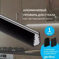 Профиль Geniled для светодиодной ленты для стекла торцевой Black 13х18х1000 с заглушками