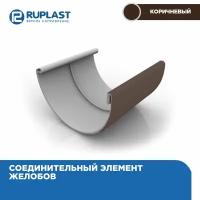 Соединитель желоба RUPLAST водосточной системы пвх, цвет Шоколад. 3 штуки