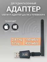 Wi-Fi адаптер 5 ГГц / 2.4 ГГц; Usb wifi адаптер, двухдиапазонный, с антенной, 600Мбит/c