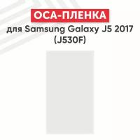 OCA пленка (клей) для мобильного телефона (смартфона) Samsung Galaxy J5 2017 (J530F)