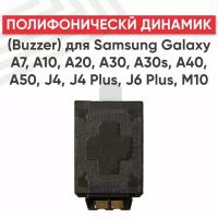 Полифонический динамик (Buzzer) для мобильного телефона (смартфона) Samsung Galaxy A7 (A750F), A10 (A105F), A20 (A205F)