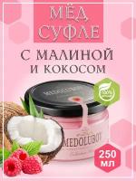 Мёд-суфле Медолюбов малина с кокосом 250 мл