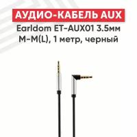 Аудио кабель (AUX) Earldom ET-AUX01 3.5мм M-M(L), 1 метр, черный