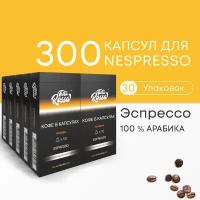 Эспрессо Арабика 100% - Капсулы Testa Rossa - 300 шт, набор кофе в капсулах неспрессо, для кофемашины NESPRESSO