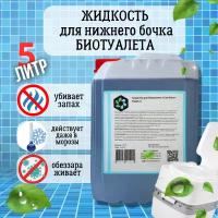 Жидкость для биотуалета 5 литров. Химэкси. Летом и Зимой средство для биотуалетов нижний бачок