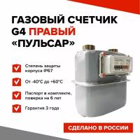 Счетчик газа Пульсар G4 1 1/4" Правый (г. Рязань)