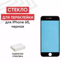 Стекло переклейки дисплея для мобильного телефона (смартфона) Apple iPhone 6S, в сборе с рамкой, черное