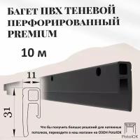 Теневой багет профиль ПВХ для натяжного потолка, 10 м