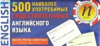 _Карточки(Айрис) по англ. яз. 500 наиболее употребимых существительных англ. яз. (в коробке)