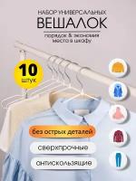 Набор вешалок - плечиков универсальных для одежды, брюк, металлические с нескользящим покрытием, 10 шт, белые