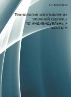 Технология изготовления верхней одежды по индивидуальным заказам