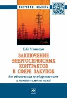 Заключение энергосервисных контрактов в сфере закупок для обеспечения государственных и муниципальных нужд