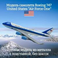 Модель самолета Boeing 747 United States "Air Force One" длина 15 см