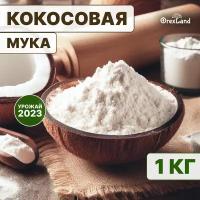 Кокосовая мука натуральная 1 кг, 1000 г, Orexland