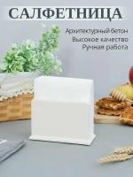 Салфетница из архитектурного бетона, DOLOMIT home, 13,5х9х6 см, цвет слоновая кость