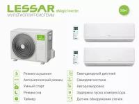 Мульти сплит система инвертор на 2 комнаты Lessar LU-2HE18FVE2 + LS-MHE09KOA2A*2шт