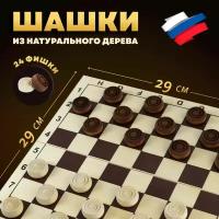 Настольная деревянная классическая игра Шашки, поле 29см х 29см