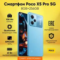 Смартфон POCO X5 Pro 5G 8GB+256GB Blue, Ростест