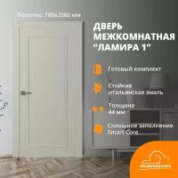 Дверь межкомнатная Ламира-1, 700*2000, толщина 44 мм, покрытие эмаль шелк, каркас из массива сосны, в комплекте наличники телескопические 5 шт, коробка телескоп, премиум наполнитель из древесных волокон хвойных деревьев Smart Core, кромка из шпона ольхи