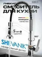 Пружинный смеситель для кухни с выдвижной лейкой Shevanik S963