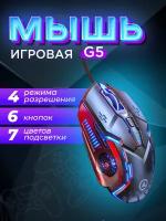 Игровая проводная мышь громкая с подсветкой (серая)