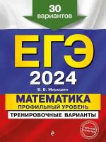 ЕГЭ-2024. Математика. Профильный уровень. Тренировочные варианты. 30 вариантов