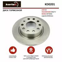 Тормозной диск Kortex для Audi A3 / Volkswagen Golf V / Skoda Octavia зад.(d-253mm) OEM 1K0615601AB, 1K0615601K, 24.0110-0277.1, 5Q0615601F, 921209