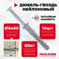 Дюбель-гвоздь TSS 6x60 потай. манжета (10 шт)