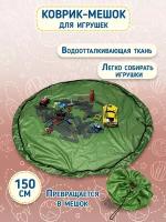 Игровой коврик мешок детский / Мешок для хранения игрушек 150х150 см