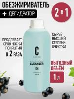 Обезжириватель для ногтей и маникюра CLEANSER