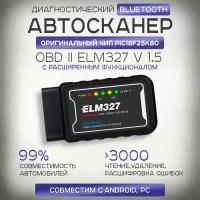 Диагностический автосканер для авто Bluetooth ELM327 OBDII V1.5, ЧИП PIK18F25K80, для Android