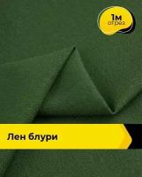 Ткань для шитья и рукоделия Лен "Блури" 1 м * 137 см, зеленый 091