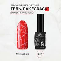 Гель-лак трескающийся Global Fashion CRACK №06, 8 мл