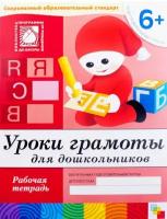 Уроки грамоты в детском саду и дома. 6-7 лет. Рабочая тетрадь. Большой формат. Денисова