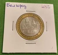 Монета 10 рублей Белгород 2006 год ММД