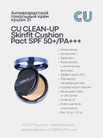 Антивозрастной Тональный Крем Кушон Тон 21 CU CLEAN-UP Skinfit Cushion Pact SPF 50+/PA+++