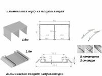 Комплект для шкафа-купе: направляющая верхняя 1.6м + нижняя 1.6м, серебристый