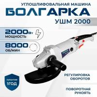 Угловая шлифовальная машина / УШМ / болгарка Electrolite 2000Вт, 180мм, регулировка частоты вращения