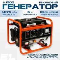 Генератор бензиновый Электрический Electrolite 1500 ( 4-х тактный двигатель, 1.875 кВа максимальная нагрузка, 220 В / 12 В, 1 / 1.2 кВт, 50 Гц, ручной стартер )