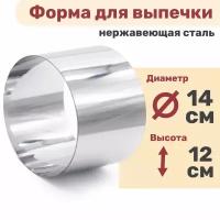 Кулинарное кольцо Форма для выпечки и выкладки диаметр 140 мм высота 120 мм VTK Products