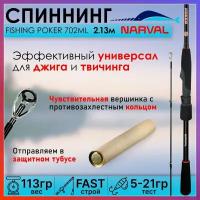 Спиннинг Narval FISHING POKER 702ML 2.13м 5-21гр