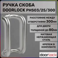 Ручка-скоба DOORLOCK PHS03/25/300 мм, SSS матовая нержавеющая сталь