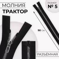 Молния "Трактор", №5, разъёмная, декоративное звено "Акулий зуб", замок автомат, 90 см, цвет чёрный/серебряный, 10 шт